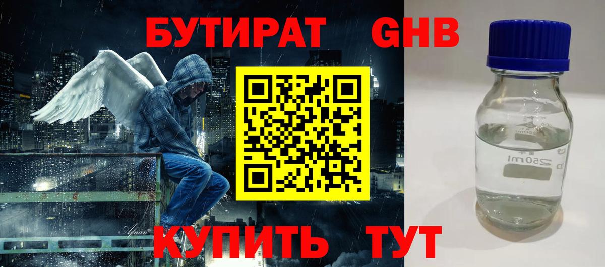 БУТИРАТ  БУТИРАТ GHB  Вход с VPN  Балтийск 